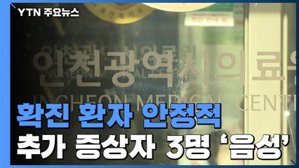 확진 환자 안정적...추가 증상자 3명 '음성' / YTN
