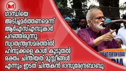 ഗാന്ധിയെ അടിച്ചമർത്തണമെന്ന് ആർഎസ്എസുകാർ പറഞ്ഞിരുന്നു. സ്വാതന്ത്ര്യസമരത്തിൽ ഹിന്ദുക്കളെ കാൾ കൂടുതൽ രക്തം ചിന്തിയത് മുസ്ലീങ്ങൾ എന്നും ഇടത് ചിന്തകൻ ഭാസുരേന്ദ്രബാബു