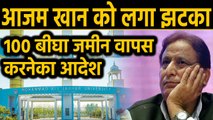 Azam Khan को  झटका, Mohammad Ali Johar University का 100 बीघा जमीन वापस देना होगा |Oneindia Hindi