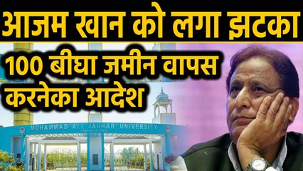Azam Khan को  झटका, Mohammad Ali Johar University का 100 बीघा जमीन वापस देना होगा |Oneindia Hindi