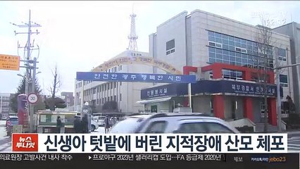 신생아 텃밭에 버린 지적장애 산모 체포