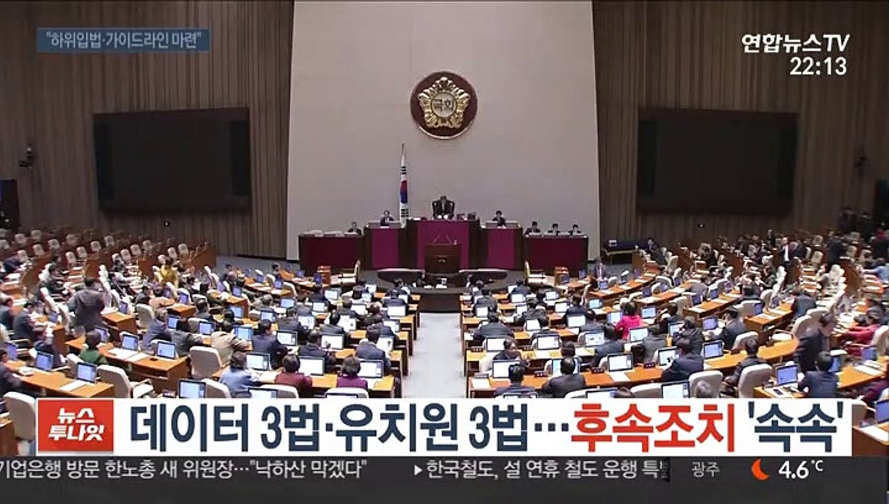 데이터 3법·유치원 3법…후속조치 '속속'