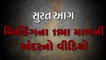 આગની ભયાનકતા સામે તંત્ર લાચાર, 11મો માળ બળીને સંપૂર્ણ ખાખ