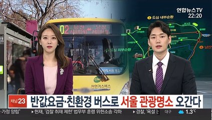 반값요금·친환경 버스로 서울 관광명소 나들이 가능