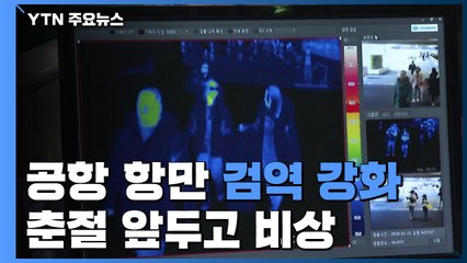 공항·항만 검역 강화...춘절 앞두고 '우한 폐렴' 비상 / YTN