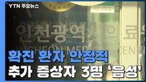 확진 환자 안정적...추가 증상자 3명 '음성' / YTN