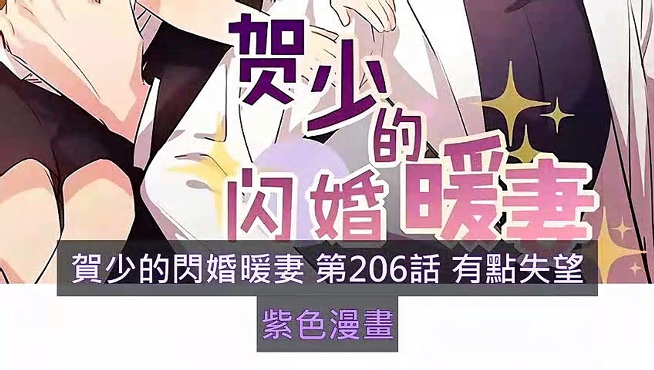 賀少的閃婚暖妻 第206話 有點失望 - 超清版漫畫