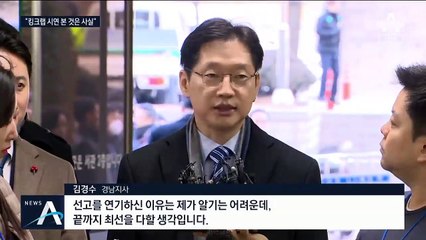“김경수, 킹크랩 시연 봤다”…결론 내고도 또 미룬 선고