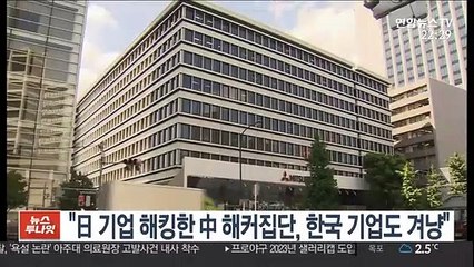 "日 기업 해킹한 中 해커집단, 한국 기업도 겨냥"