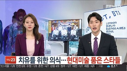 치유를 위한 의식…현대미술 품은 스타들