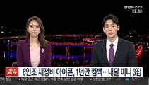 6인조 재정비 아이콘, 1년만 컴백…내달 미니 3집