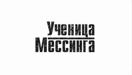 Ученица Мессинга - 4 серия (2019) смотреть онлайн