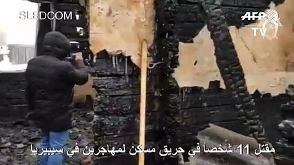 11 قتيلا في حريق مسكن لمهاجرين في سيبيريا (السلطات الروسية)