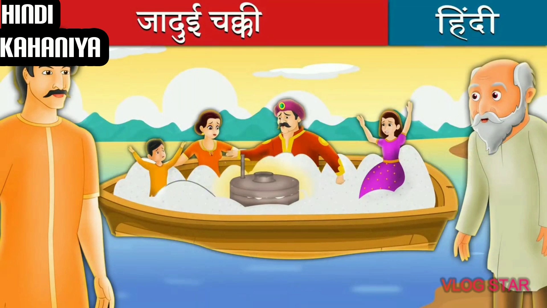 जादुई चक्की | Jadui Chakki | Salty Sea in Hindi | Kahani | Kahaniya in  Hindi | Story in Hindi | Story | Hindi Kahani 4 Kids - video Dailymotion
