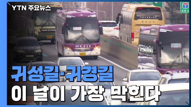 귀성 24일 오전·귀경 25일 오후...고속도로 가장 혼잡 / YTN