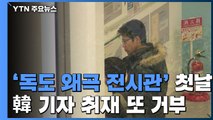 '독도 왜곡 전시관' 첫날...韓 취재는 또 거부 / YTN