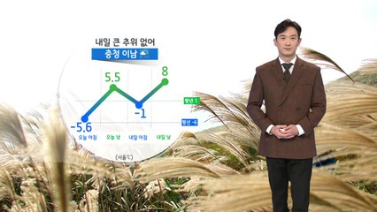 [날씨] 내일 큰 추위 없어...충청 이남 비 / YTN