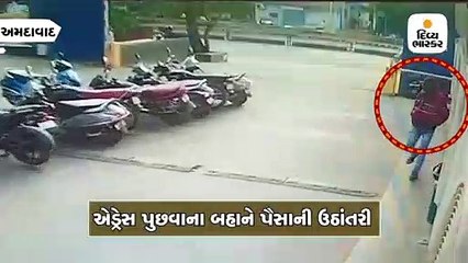 એડ્રેસ પૂછવાના બહાને એક્ટિવાની ડેકીમાંથી રૂપિયાની ઉઠાંતરી કરી ગઠીયો ફરાર, સીસીટીવીમાં કેદ