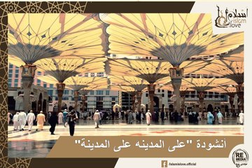 "أنشودة "على المدينه على المدينة