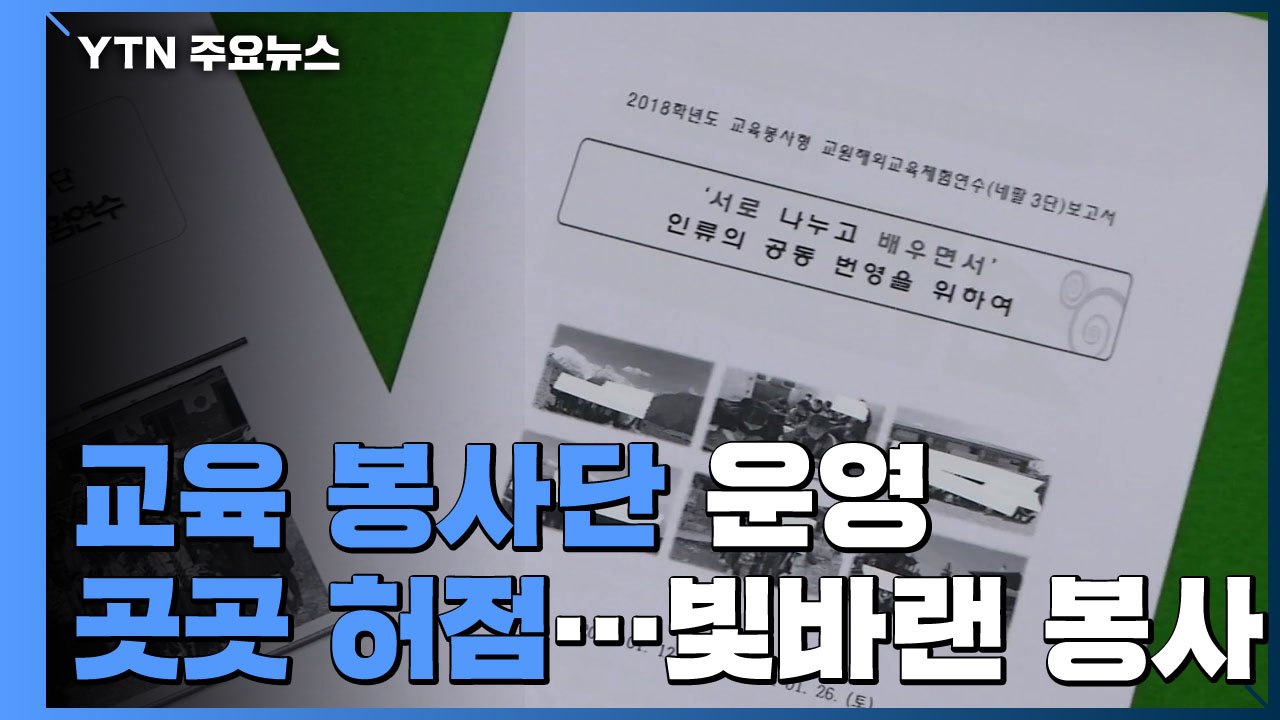 교육봉사단 운영 곳곳 허점...빛 바랜 봉사 / YTN