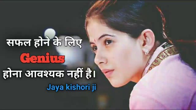 किसी के सफल होने के लिए उसका GENIUS होना आवश्यक नहीं | Jaya Kishori Ji | jaya kishori motivational speech