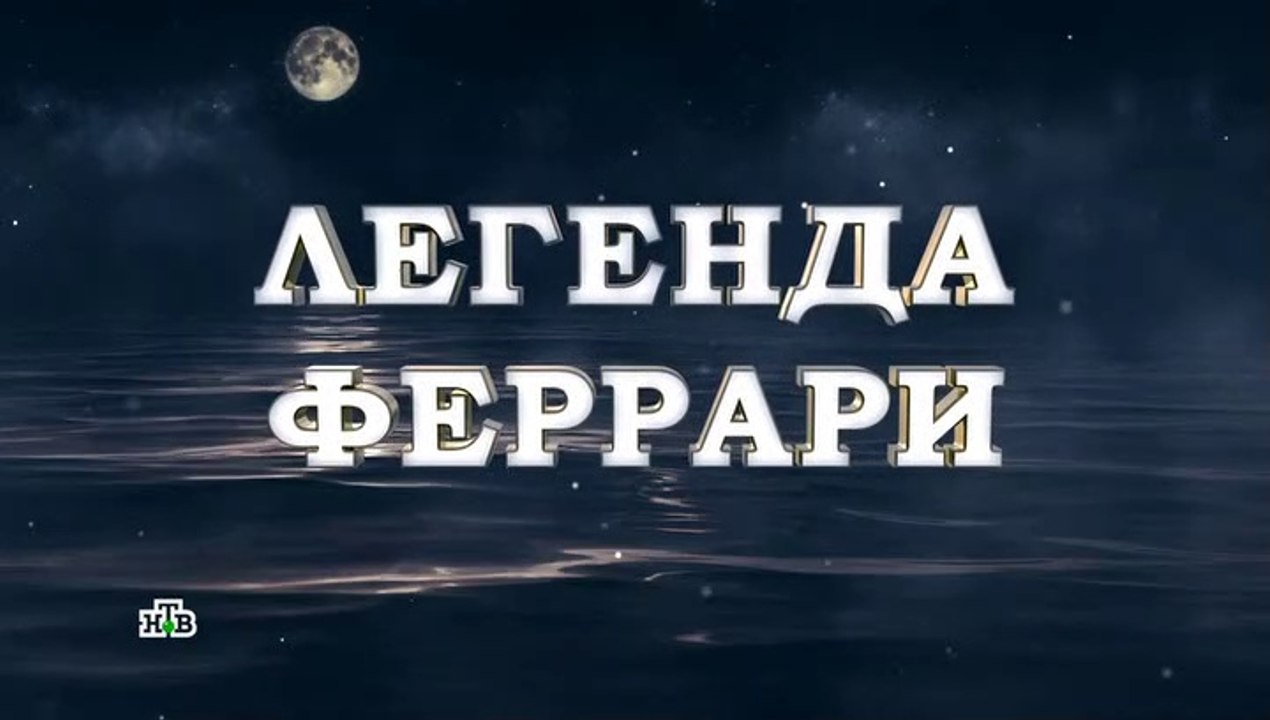 Легенда Феррари - 4 серия (2020) смотреть онлайн