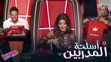 المدربون يتحدثون عن أسلحتهم التي يستخدمونها لإقتناص أحلى الأصوات #MBCTheVoiceKids