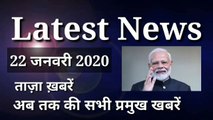22 January 2020 : Morning News | Latest News |  Today News | Hindi News | India News