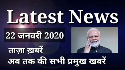 22 जनवरी 2020: ताजा हिंदी खबरें सिर्फ 5 मिनट में 🗞️