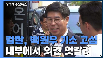 檢, 백원우 '직권남용' 공범 기소 두고 고심 / YTN