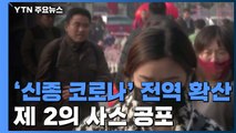 '신종 코로나' 중국 전역 확산...확진자 300명 넘어서 / YTN