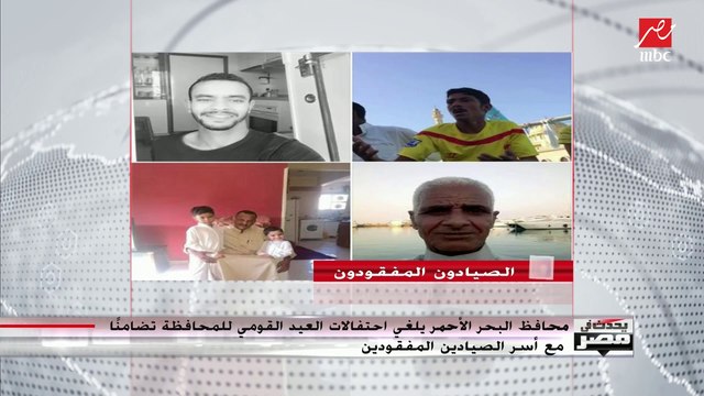 محافظ البحر الأحمر يلغي احتفالات العيد القومي للمحافظة تضامنا مع أسر الصيادين المفقودين ويكشف آخر تطورات عمليات البحث