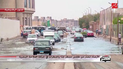 تحذيرات من طقس ممطر والمتحدث باسم هيئة الأرصاد يعلن موعد تحسن الطقس