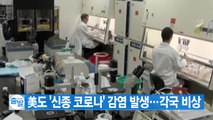 [YTN 실시간뉴스] 美도 '신종 코로나' 감염 발생...각국 비상 / YTN