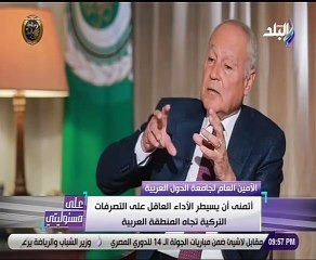 أبو الغيط: لن نسمح لتركيا بالتدخل في الأراضي العربية وسنتصدى لها