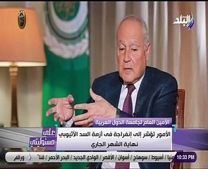 أبو الغيط: مصر تعرضت لـ"هزة" في 2011 أضاعت عليها فرص اقتصادية هامة