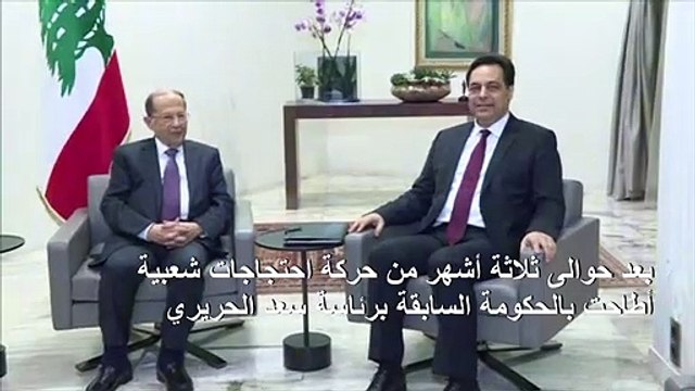 رئيس الحكومة اللبناني الجديد يؤكد أن حكومته تعبر عن تطلعات المعتصمين