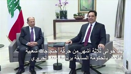 رئيس الحكومة اللبناني الجديد يؤكد أن حكومته "تعبر عن تطلعات المعتصمين"