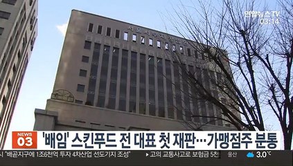 '배임' 스킨푸드 전 대표 첫 재판…가맹점주 분통