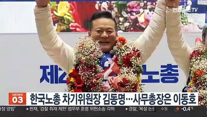 한국노총 차기위원장 김동명…사무총장은 이동호