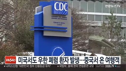 미국서도 우한 폐렴 환자 발생…중국서 온 여행객