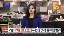 [사건사고] 김천 컨테이너서 불…60대 여성 숨진채 발견 外