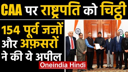 CAA: 154 former judges और officers ने President Kovind को लिखी चिट्ठी | Oneindia Hindi