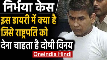 Nirbhaya Case: दोषी Vinay दया याचिका के साथ Personal Diary President को देना चाहता है | oneindia