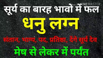 धनु लग्न के बारह भावों में सूर्य का फल, Dhanu Lagna, Dhanu Lagna ke barha bhavo me sury ka prabhav