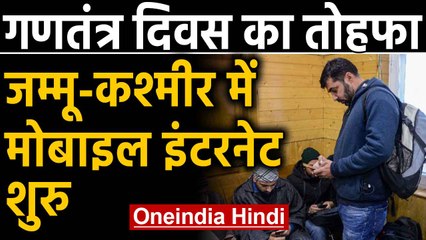 Jammu Kashmir में  2G Internet Services आज से शुरु  | oneindia hindi