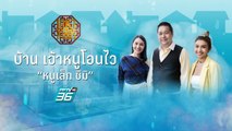 เคหาศาสตร์ | ตี๋ลี่ ฮวงจุ้ย | บ้านที่ทำให้คนอยู่อาศัยใช้เงินเก่ง 