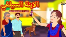 الابنة السيلفي | Selfie Daughter in Law | Arabian Fairy Tales | قصص اطفال | حكايات عربية |Koo Koo TV