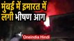 Mumbai के Kurla में Cylinder Blast के बाद लगी भयंकर आग, देखें Video | Oneindia Hindi