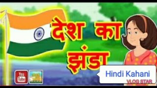 देश का झंडा || Desh ka Jhanda || National Flag || A story about Indian Republic Day || Hindi Kahani 4 Kids